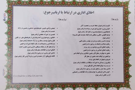  اخلاق اداری در ارتباط با ارباب رجوع