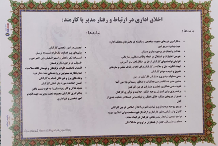 اخلاق اداری در ارتباط و رفتار مدیر با کارمند