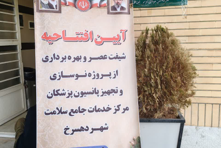 آیین افتتاح راه اندازی شیفت عصر درمانگاه و پروژه نوسازی و تجهیز پانسیون پزشکان مرکز خدمات جامع سلامت دهسرخ 